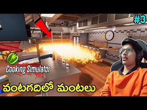My Kitchen Is On FIRE | Cooking Simulator | #3 | THE COSMIC BOY