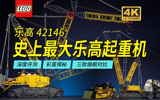 史上最大乐高起重机42146利勃海尔LR13000超深度评测解读，内有彩蛋，附另外两款旗舰42100、42131对比【4K】