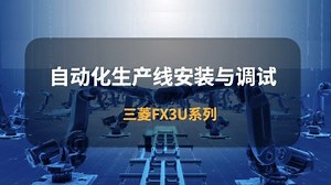 自动化生产线安装与调试-三菱FX3U系列—智慧树网