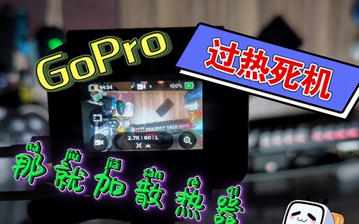 GoPro容易过热死机？ -加个散热器