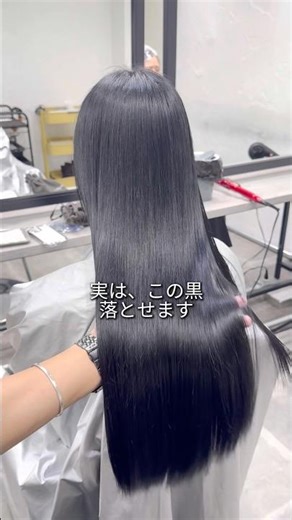 黒染めが落とせる時代が来ました #美容師 #ブリーチ #ヘアカラー #美容室 #落とせる黒染め