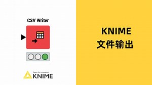 24-KNIME-数据文件输出