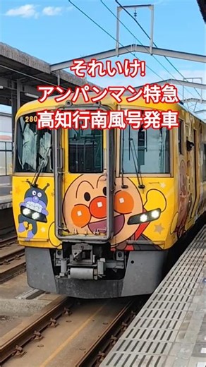 それいけ!アンパンマン特急 高知行南風号発車