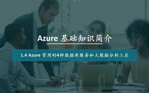 1.4 Azure 常用的4种数据库服务和大数据分析工具