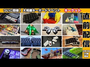 【大規模キーボードイベント】キーケット開催直前ライブ！