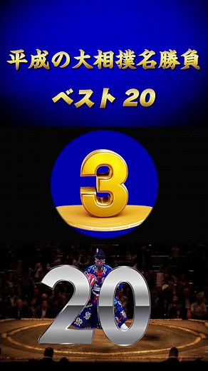 大相撲ファンが選んだ名勝負ベスト20！ まとめて観るならYouTubeで #大相撲 #sumo #稀勢の里 #照ノ富士 #fyp