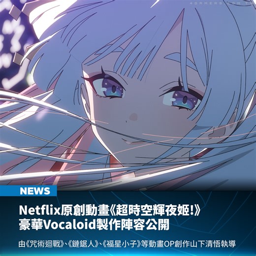 以《咒術迴戰》、《鏈鋸人》、《福星小子》等動畫開場影片（OP MV）聞名的創作者山下清悟昨（5）日晚間宣布推出其執導的首部長篇原創動畫電影《超時空輝夜姬！》（超かぐや姫！），預定將於 2026 年 1 月 22 日於 Netflix 全球獨家上線。 | 4Gamers