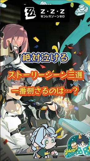 絶対泣けるストーリーシーン三選 一番刺さるのは⋯？ #ゼンゼロ #ゼンレスゾーンゼロ#イーシェン#エレン#星見雅#イヴリン#zenlesszonezero#アリス#シード