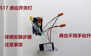 【$17】走过灯就亮,安装感应开关的详细步骤 motion sensor light switch