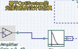 基于OptiSystem的光接收机的设计和仿真