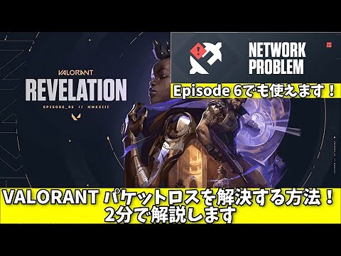 VALORANT パケットロスが出る問題を解決する方法