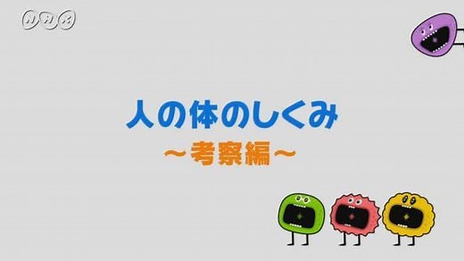 人の体のしくみ　考察編 | ふしぎエンドレス　理科６年 | NHK for School