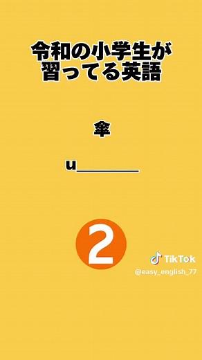 令和の小学生が習っている英語 新学習指導要領により現在の小学生は昔の中学生レベルの英語を習っています #英語 #英会話 #英語の勉強 #英語クイズ