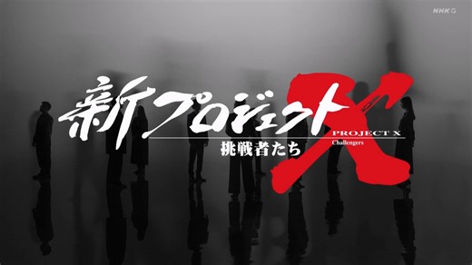 [日字]ＰＲＯＪＥＣＴ Ｘ～挑戦者たち～「隠岐　島に希望を取り戻せ～破綻寸前からの総力戦～」20240601