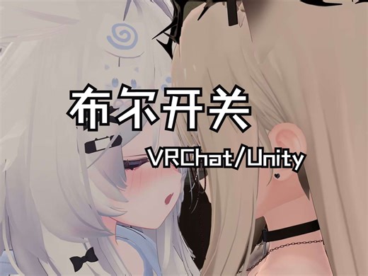 【VRChat/Unity】布尔开关
