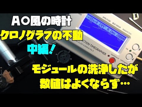動かないA○風時計・中編！モジュール洗浄でも復活せず…7750モジュールの不具合と本気で向き合う！次の手段は鏡面化！それでもダメならムーブ交換…修理人として後には引けないセカンドインパクト開始！