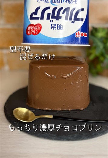 濃厚もっちりチョコプリンの簡単レシピ