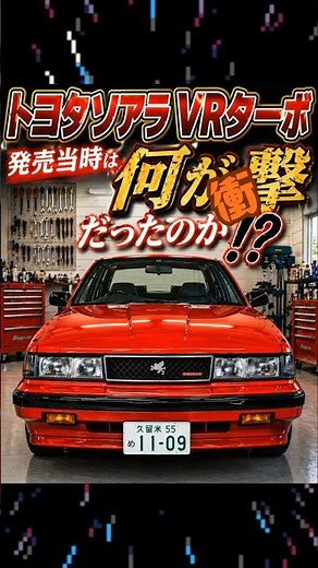 "A Shock to Values" The Soarer VR Turbo is the origin of Lexus #automobile #classiccar #usedcar #...