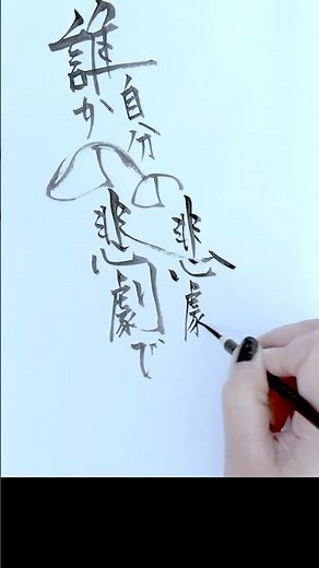 人の不幸を欲しがる理由[ブルーアンバー] back number #歌詞 #筆文字 #calligraphy