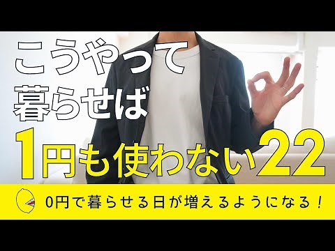 【節約生活】1円も使わずに暮らせる日を増やすコツ22