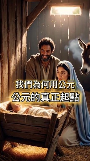 Why do we use the Common Era (AD)? #HistoricalTrivia #AD #TimeSystem #Chronology #WorldHistory #B...