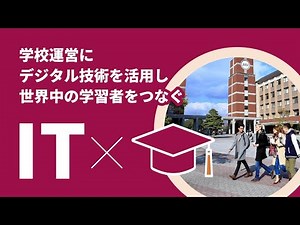 【IT×学校】学校運営にデジタル技術を活用し世界中の学習者をつなぐ【産学連携】