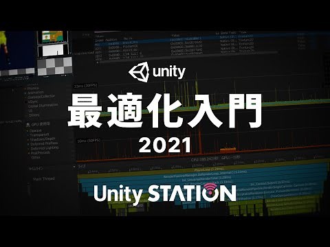 パフォーマンス最適化 入門～2021年版～ - Unityステーション