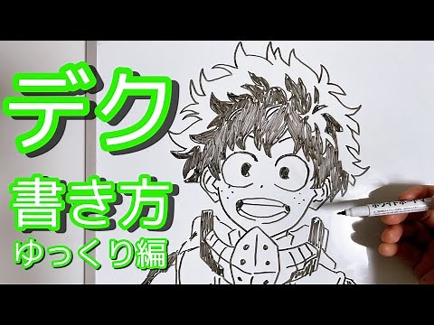 デク（緑谷出久）の描き方【ヒロアカ】ゆっくり描いてみた / How to draw Midoriya Izuku My Hero Academia！