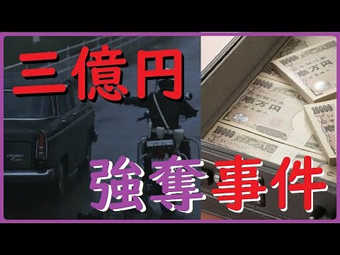 ３億円事件 File.23 未解決事件 白バイ警官なりすまし強盗