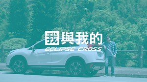 226K views · 900 reactions | 【我與我的ECLIPSE CROSS系列二：理科男愛上日蝕】 ...