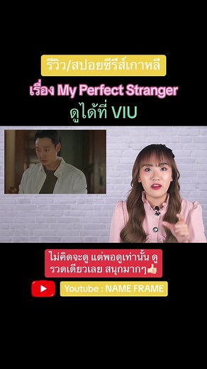 ตอนแรกไม่ได้ดู แต่มีคนบอกว่าสนุกเลยลองไปดู เฮ้ยมันดีมากก น่าติดตามทุกตอนจริงๆ😳👍🏻 #รีวิวซีรี่ย์เกาหลี #myperfectstranger