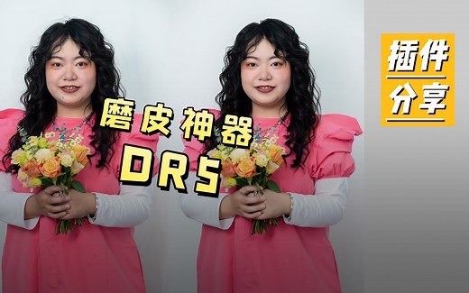 Delicious Retouch 5——高效解决人像磨皮~影楼后期全靠它！