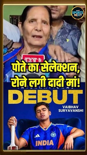 Vaibhav Sooryavanshi India Debut की खबर सुनते ही रोने लगी वैभव सूर्यवंशी की दादी मां! #Shorts