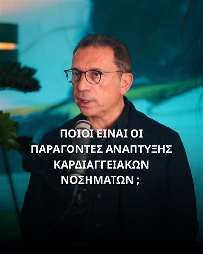 Ποιοι είναι οι παράγοντες ανάπτυξης καρδιαγγειακών νοσημάτων ; ❤️🩺 Στο νέο επεισόδιο του The Health Project Podcast 🎙️, μιλάμε για την κύρια αιτία ανάπτυξης των καρδιαγγειακών νοσημάτων, μια πολύ συχνή αιτία θανάτου. Αναλύουμε πώς η υψηλή κατανάλωση επεξεργασμένων τροφών και υδατανθράκων αυξάνουν σημαντικά τον καρδιαγγειακό κίνδυνο, ενώ το κρέας και τα αυγά βοηθούν στη σωστή λειτουργία της καρδιάς. Αν θέλεις να μάθεις πώς η σωστή διατροφή προστατεύει την καρδιά σου, αυτό το επεισόδιο είναι για