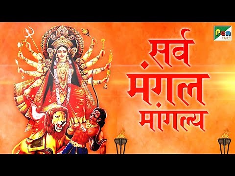 Devi Mantra - सर्व मंगल मांगल्ये | Sarva Mangal Mangalye 108 Times | Anuradha Paudwal ​| Pen Bhakti