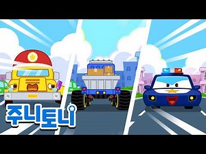 도둑 몬스터차를 잡아라! | 🚓경찰차 출동! | 자동차 동요 | 부릉빵빵 탈것송 | 주니토니 | JunyTony