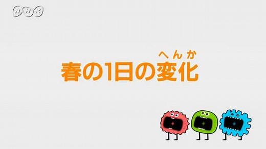 春の1日の変化 | ふしぎエンドレス　理科４年 | NHK for School