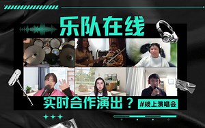 玩乐队迈入在线时代？我们办了一场『真』在线演唱会！