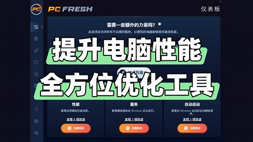 Windows电脑系统优化工具，根据你电脑配置，自动扫描优化服务进程、内存占用，还能全方位调教系统！！
