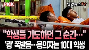 기도 중이던 학교에서 '쾅!'…자카르타 학교 내 모스크 폭발 ㅣ 54명 부상…용의자는 17세 남학생 [PICK] / 연합뉴스TV(YonhapnewsTV)