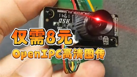 8元的OpenIPC高清图传。