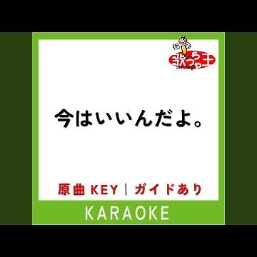 今はいいんだよ。 (カラオケ) (原曲歌手:MIMI)