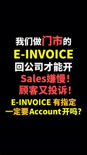 ⚓ 一直被投诉! E-Invoice 一定要 Account 才能开meh? ⚓ Always Getting Complaints! Is E-Invoice Only for Accountants to Issue? #ancgroup #einvoice #电子发票 #sql #estream #sqlmobileconnect #songliew #TalkSong | ANC GROUP