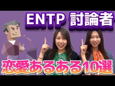 [Love/Compatibility] 10 common MBTI love facts from an ENTP debater! [Instruction Manual]