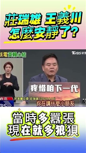 微光傳媒-#莊瑞雄 #王義川 #反核 多囂張？#返核多狼狽#尷尬 嗎？