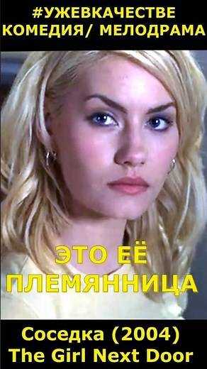 The Girl Next Door (2004) / Romance Comedy #movie2004 #short #alreadyonline