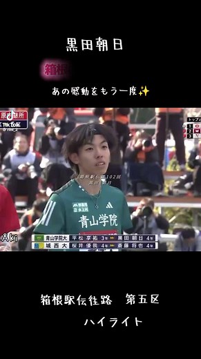 箱根駅伝ハイライト：黒田朝日の驚異の走り