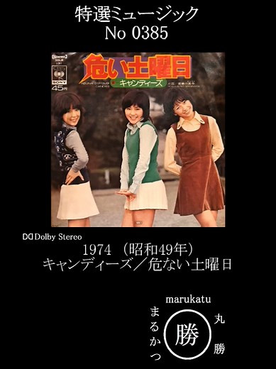キャンディーズの危ない土曜日とは？