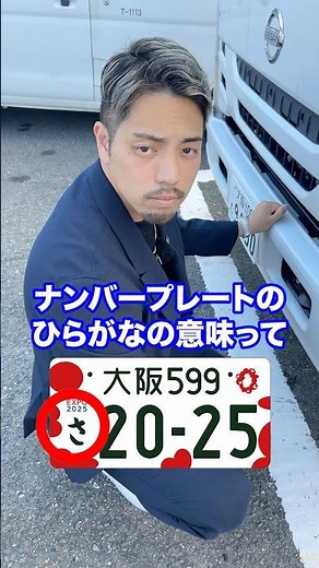 意外と知らない？ナンバープレートのひらがなの意味。#車屋 #レンタカー #ロードサービス #ドライバー #株式会社TASK