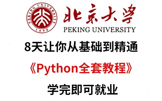 Python全套教程，8天Python从入门到精通，学完即可就业！！！